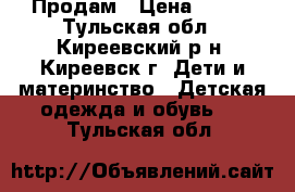 Продам › Цена ­ 750 - Тульская обл., Киреевский р-н, Киреевск г. Дети и материнство » Детская одежда и обувь   . Тульская обл.